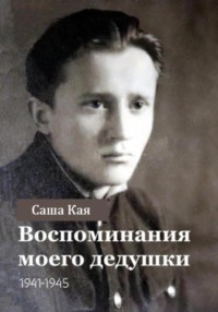 Воспоминания моего дедушки. 1941-1945