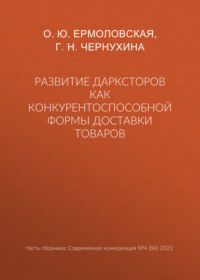 Развитие дарксторов как конкурентоспособной формы доставки товаров