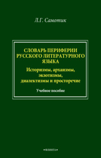 Словарь периферии русского литературного языка. Историзмы, архаизмы, экзотизмы, диалектизмы и просторечие