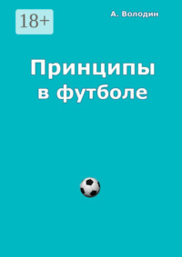 Принципы в футболе