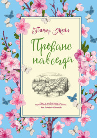 Прованс навсегда