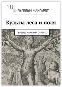 Культы леса и поля