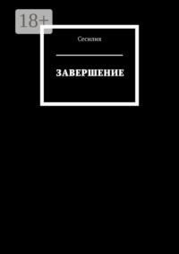 Завершение