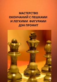 Пешечный и легкофигурный эндшпиль. Самоучитель.