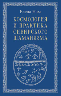 Космология и практика сибирского шаманизма