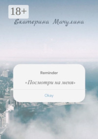 Посмотри на меня