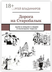 Дорога на Старобалык. Были и небыли о людях и маленьких чудесах