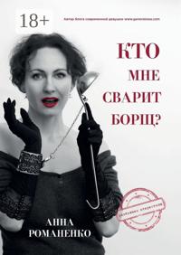 Кто мне сварит борщ?