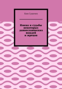Имена и судьбы некоторых давнеславянских вождей и жрецов