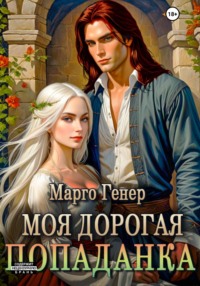 Моя дорогая попаданка