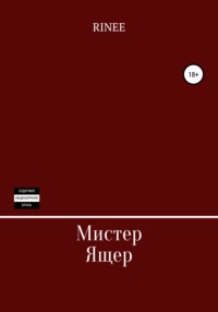 Мистер Ящер