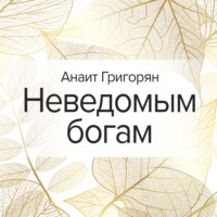 Неведомым богам