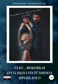 Секс, любовь и оттенки его тёмного прошлого