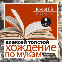 «Хождение по мукам. Первая редакция» + лекция