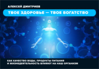 Твое здоровье – твое богатство