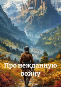 Про нежданную войну в нам неведомом краю