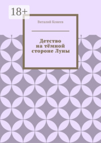 Детство на тёмной стороне Луны