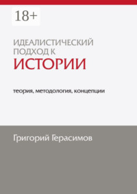 Идеалистический подход к истории: теория, методология, концепции. 2-е изд., доп.