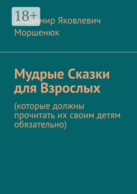 Мудрые сказки для взрослых. Которые должны прочитать их своим детям обязательно