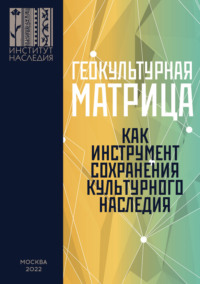 Геокультурная матрица Российской Федерации как новый фактор и перспективный инструмент формирования общероссийской системы сохранения, изучения, популяризации и использования объектов культурного насл