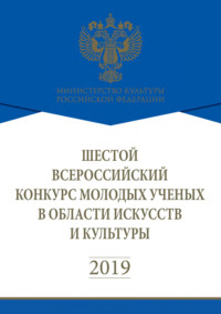 Шестой Всероссийский конкурс молодых учёных в области искусств и культуры
