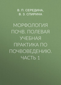Морфология почв. Полевая учебная практика по почвоведению. Часть 1