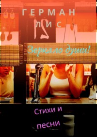 Стихи и песни: зеркало души!