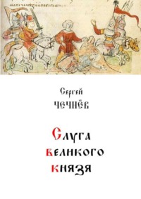 Слуга великого князя