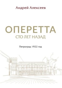 Оперетта сто лет назад. Петроград 1922 год