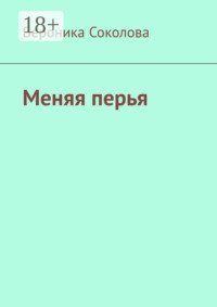 Меняя перья. Стихи