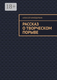 Рассказ о творческом порыве
