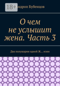 О чем не услышит жена. Часть 3. Два полушария одной Ж… изни