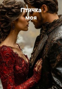 Птичка моя