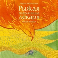 Рыжая племянница лекаря