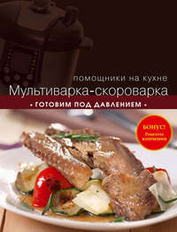 Мультиварка-скороварка. Готовим под давлением