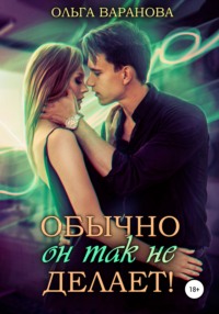 Обычно он так не делает!