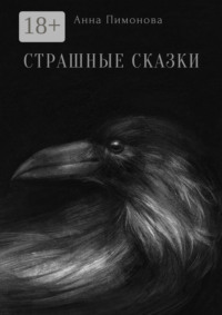 Страшные сказки