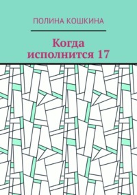 Когда исполнится 17