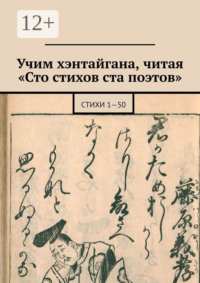Учим хэнтайгана, читая «Сто стихов ста поэтов». Стихи 1—50