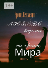 Любовь ведьмы на крыше Мира. Повесть