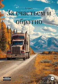 За счастьем и обратно