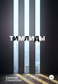 Тимлиды