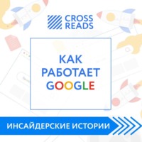 Саммари книги «Как работает Google»