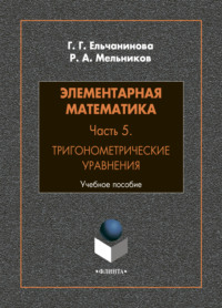 Элементарная математика. Часть 5. Тригонометрические уравнения