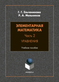 Элементарная математика. Часть 2. Уравнения