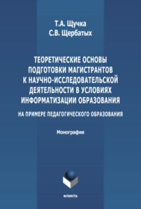 Теоретические основы подготовки магистрантов к научно-исследовательской деятельности в условиях информатизации образования (на примере педагогического образования)