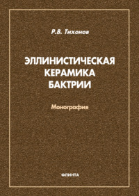 Эллинистическая керамика Бактрии