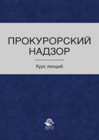 Прокурорский надзор. Курс лекций