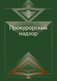 Прокурорский надзор