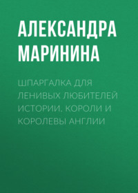 Шпаргалка для ленивых любителей истории. Короли и королевы Англии